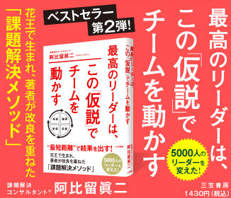 最短距離で結果を出す「最高のリーダーは、この仮説でチームを動かす」阿比留眞二著(三笠書房)